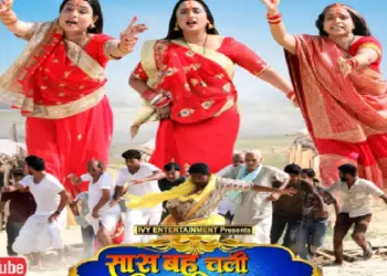 Rani Chatterjee's film "Saas Bahu Chali Chali Lok Lok" by laughing, YouTube premiere, know where you will be able to see