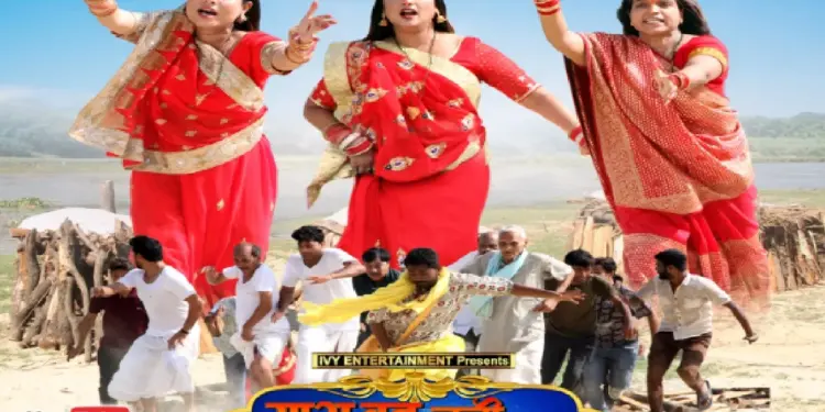 Rani Chatterjee's film "Saas Bahu Chali Chali Lok Lok" by laughing, YouTube premiere, know where you will be able to see