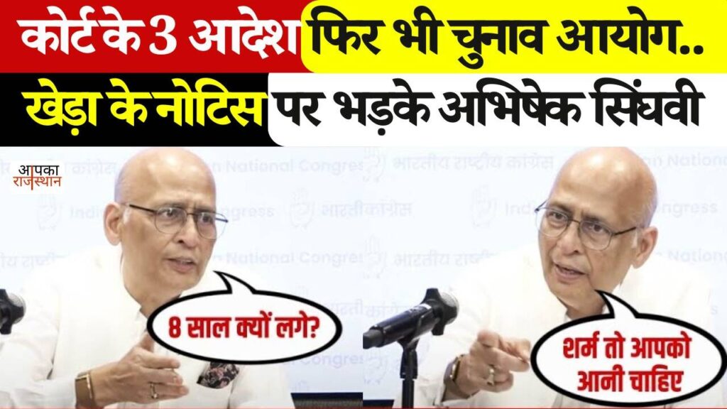 Senior Supreme Court advocate Abhishek Manu Singhvi's big statement on Kheda's notice, said this about Election Commission, watch video