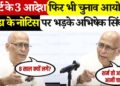Senior Supreme Court advocate Abhishek Manu Singhvi's big statement on Kheda's notice, said this about Election Commission, watch video
