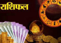 बुध के गोचर से वृषभ, कर्क समेत इन 5 राशियों को नौकरी और व्यापार में होगा जबरदस्त मुनाफा, वीडियो राशिफल में जाने आज किन राशियों पर होगगी धनवर्षा&nbsp;
