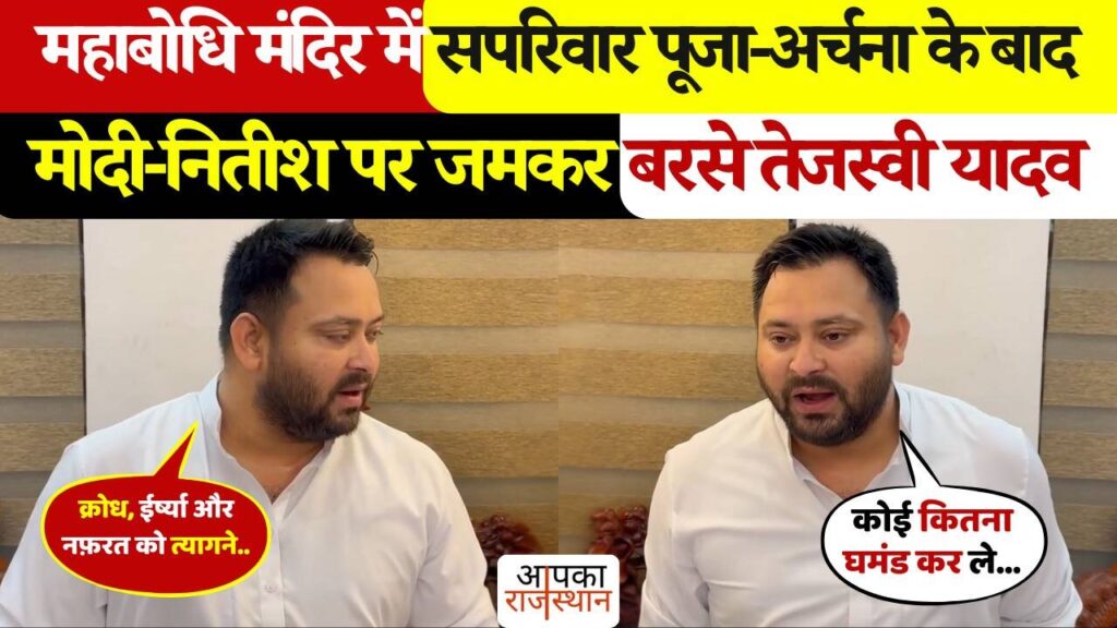 तेजस्वी यादव का महाबोधि मंदिर से बड़ा हमला! भ्रष्टाचार और रोजगार के मामले में मोदी और नितीश सरकार पर लगाए आरोप, देखे वीडियो 