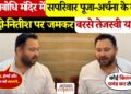 तेजस्वी यादव का महाबोधि मंदिर से बड़ा हमला!&nbsp;भ्रष्टाचार और रोजगार के मामले में मोदी और नितीश सरकार पर लगाए आरोप, देखे वीडियो&nbsp;