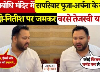 तेजस्वी यादव का महाबोधि मंदिर से बड़ा हमला!&nbsp;भ्रष्टाचार और रोजगार के मामले में मोदी और नितीश सरकार पर लगाए आरोप, देखे वीडियो&nbsp;