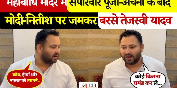 तेजस्वी यादव का महाबोधि मंदिर से बड़ा हमला!&nbsp;भ्रष्टाचार और रोजगार के मामले में मोदी और नितीश सरकार पर लगाए आरोप, देखे वीडियो&nbsp;