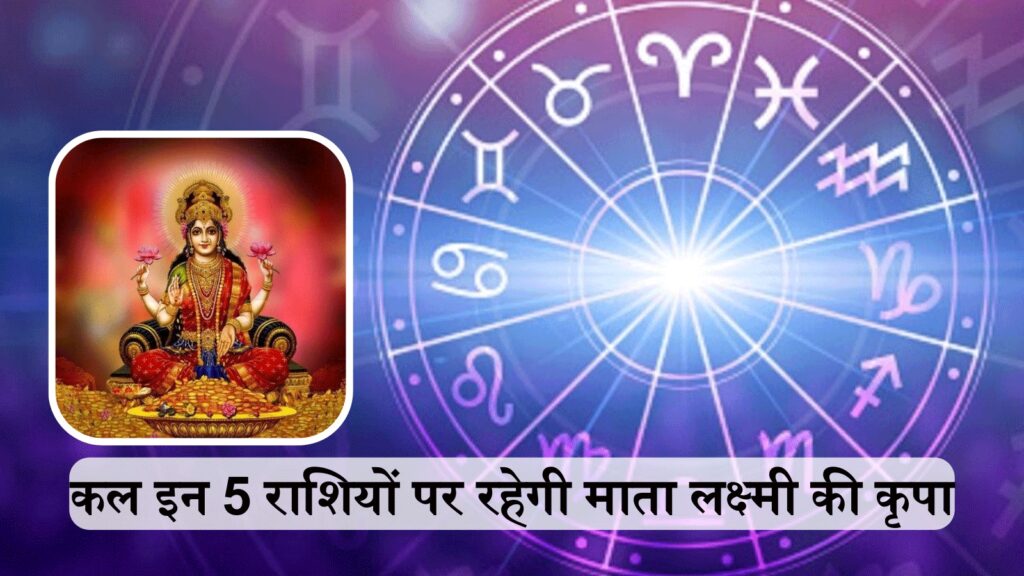 आज सिद्धि योग में इन 5 राशियों पर बरसेगी मां लक्ष्मी की कृपा, वीडियो राशिफल में जानिए सभी 12 राशियों का भाग्यफल 