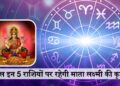 आज सिद्धि योग में इन 5 राशियों पर बरसेगी मां लक्ष्मी की कृपा, वीडियो राशिफल में जानिए सभी 12 राशियों का भाग्यफल&nbsp;