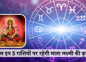 आज सिद्धि योग में इन 5 राशियों पर बरसेगी मां लक्ष्मी की कृपा, वीडियो राशिफल में जानिए सभी 12 राशियों का भाग्यफल&nbsp;