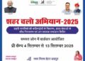 Ward -wise pre -camphlets being organized under "City Chalo Abhiyan - 2025"