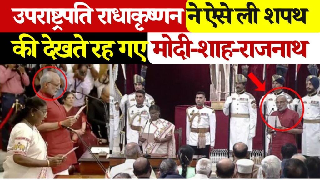 Watch the oath ceremony of CP Radhakrishnan in the video, Radhakrishnan took responsibility as the 15th Vice President of the country