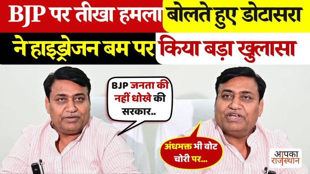 बीजेपी पर हमला बोलते-बोलते राहुल गांधी के ‘हाइड्रोजन बम’ पर ये क्या बोल गए डोटासरा ? वायरल फुटेज देखकर उड़ जाएंगे होश 