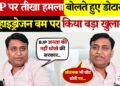 बीजेपी पर हमला बोलते-बोलते राहुल गांधी के &lsquo;हाइड्रोजन बम&rsquo; पर ये क्या बोल गए डोटासरा ? वायरल फुटेज देखकर उड़ जाएंगे होश&nbsp;