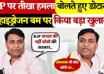 बीजेपी पर हमला बोलते-बोलते राहुल गांधी के &lsquo;हाइड्रोजन बम&rsquo; पर ये क्या बोल गए डोटासरा ? वायरल फुटेज देखकर उड़ जाएंगे होश&nbsp;