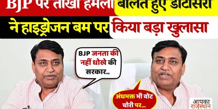 बीजेपी पर हमला बोलते-बोलते राहुल गांधी के &lsquo;हाइड्रोजन बम&rsquo; पर ये क्या बोल गए डोटासरा ? वायरल फुटेज देखकर उड़ जाएंगे होश&nbsp;