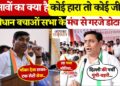 &ldquo;चुनावों का क्या है....