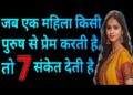 जब कोई महिला करती है किसी पुरुष से प्यार तो देती है ये संकेत, एक क्लिक में इस विडियो में&nbsp; जाने कहीं आप तो नहीं कर रहे मिस&nbsp;