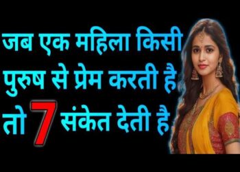 जब कोई महिला करती है किसी पुरुष से प्यार तो देती है ये संकेत, एक क्लिक में इस विडियो में&nbsp; जाने कहीं आप तो नहीं कर रहे मिस&nbsp;
