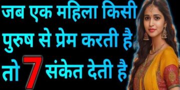 जब कोई महिला करती है किसी पुरुष से प्यार तो देती है ये संकेत, एक क्लिक में इस विडियो में&nbsp; जाने कहीं आप तो नहीं कर रहे मिस&nbsp;