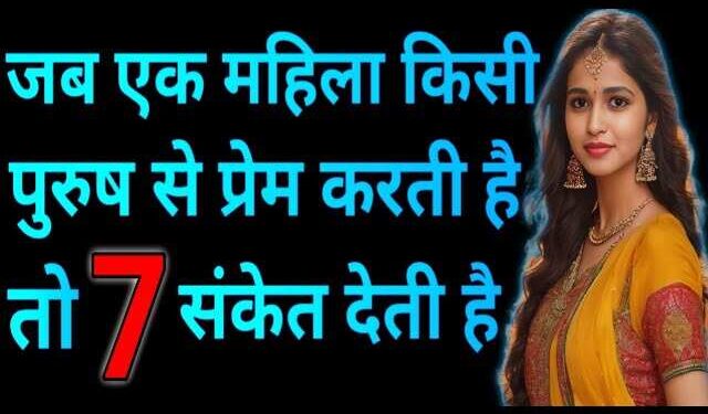 जब कोई महिला करती है किसी पुरुष से प्यार तो देती है ये संकेत, एक क्लिक में इस विडियो में&nbsp; जाने कहीं आप तो नहीं कर रहे मिस&nbsp;