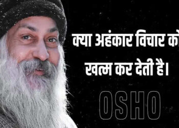 अहंकार क्यों बनता है हमारी व्यक्तिगत विकास यात्रा में सबसे बड़ा बाधक ? वीडियो में जाने इस बारे में ओशो के विचार&nbsp;