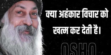 अहंकार क्यों बनता है हमारी व्यक्तिगत विकास यात्रा में सबसे बड़ा बाधक ? वीडियो में जाने इस बारे में ओशो के विचार&nbsp;