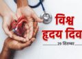 विश्व हृदय दिवस: बदलती जीवनशैली में सजगता है जरूरी, ताकि दिल की धड़कनों संग चलती रहे जिंदगी
