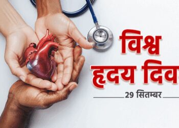 विश्व हृदय दिवस: बदलती जीवनशैली में सजगता है जरूरी, ताकि दिल की धड़कनों संग चलती रहे जिंदगी