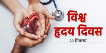 विश्व हृदय दिवस: बदलती जीवनशैली में सजगता है जरूरी, ताकि दिल की धड़कनों संग चलती रहे जिंदगी