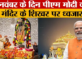 Ayodhya News: PM Modi will hoist 22 feet saffron flag on the peak of Ram temple, preparations complete for November 25