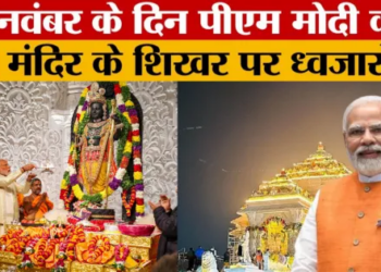 Ayodhya News: PM Modi will hoist 22 feet saffron flag on the peak of Ram temple, preparations complete for November 25