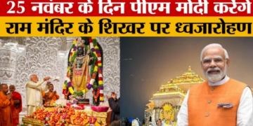 Ayodhya News: PM Modi will hoist 22 feet saffron flag on the peak of Ram temple, preparations complete for November 25