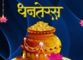 Dhanteras Shubh Muhurat 2025: 1 hour auspicious time for shopping in Dhanteras, according to astrologers, the festival is related to wealth and health.