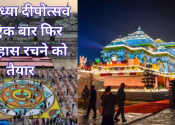 Deepotsav 2025: Ayodhya's Deep Mahotsav will again witness a world record, two new achievements will be recorded in the Guinness Book.