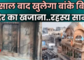 Banke Bihari Temple: The treasury of Banke Bihari Temple will be opened after 54 years, the process started on the orders of the High Power Committee