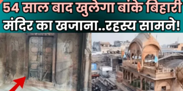 Banke Bihari Temple: The treasury of Banke Bihari Temple will be opened after 54 years, the process started on the orders of the High Power Committee