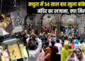 Banke Bihari Mandir: Treasure room of Banke Bihari Temple opened after 54 years, know what was found in the closed room?