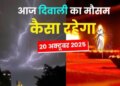 UP Weather Today: Weather expected to be clear on Diwali, all districts will remain in green zone