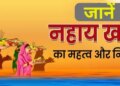 Thousands of married women will celebrate Chhath festival on the banks of Saryu, the festival will start with bathing and eating.