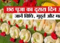 Chhath Kharna 2025: Tradition of Kharna on the second day of Chhath...Mother Sita performed the first puja, know its significance.