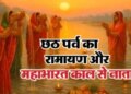 Chhath Puja 2025: Tradition of celebrating Chhath since Ramayana and Mahabharata period, many stories are prevalent, know the truth about the four-day fast.