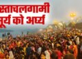 Fanfare of Chhath Mahaparva: Women offered Arghya to Astachaalgami Lord Bhaskar, flood of faith gathered at Sitakund Dham.
