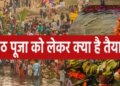 Chhath Puja 2025: Offering Arghya to the setting sun... Extensive arrangements at all the ghats, Chhath will end by offering Arghya to the rising sun.