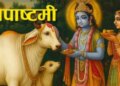 Gopashtami 2025: Gopashtami, the festival of worship and reverence of Mother Cow, tomorrow, know the auspicious time, yoga and special information about this fast.