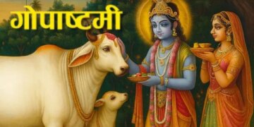 Gopashtami 2025: Gopashtami, the festival of worship and reverence of Mother Cow, tomorrow, know the auspicious time, yoga and special information about this fast.