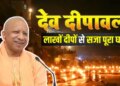 Dev Deepawali, a confluence of folk faith: CM Yogi reviewed the preparations, said - the festival should become an example of devotion and discipline.