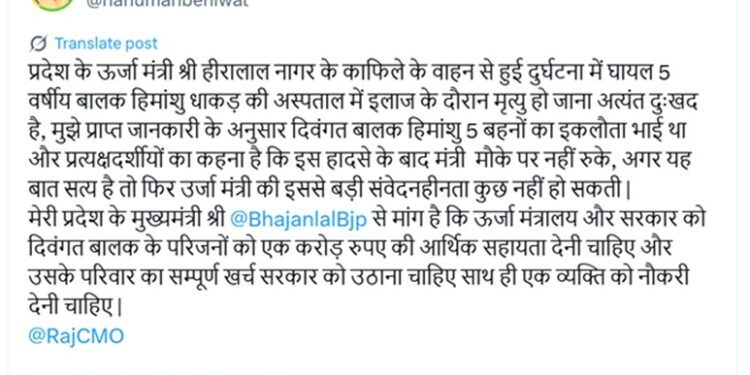5 year old boy died in an accident with the convoy of Energy Minister Hiralal Nagar, Hanuman Beniwal said - the height of insensitivity.