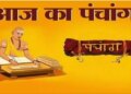 Aaj Ka Panchang :&nbsp;आज आंवला नवमी पर बन रहा है शुभ योग, जानें पूजा का मुहूर्त, राहुकाल और शुभ समय