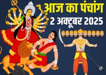 Aaj Ka Panchang :&nbsp;दशहरा के पावन पर्व पर जानें पूजा का शुभ मुहूर्त, राहुकाल और पूरे दिन का कैलेंडर