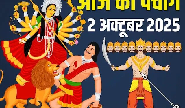 Aaj Ka Panchang :&nbsp;दशहरा के पावन पर्व पर जानें पूजा का शुभ मुहूर्त, राहुकाल और पूरे दिन का कैलेंडर