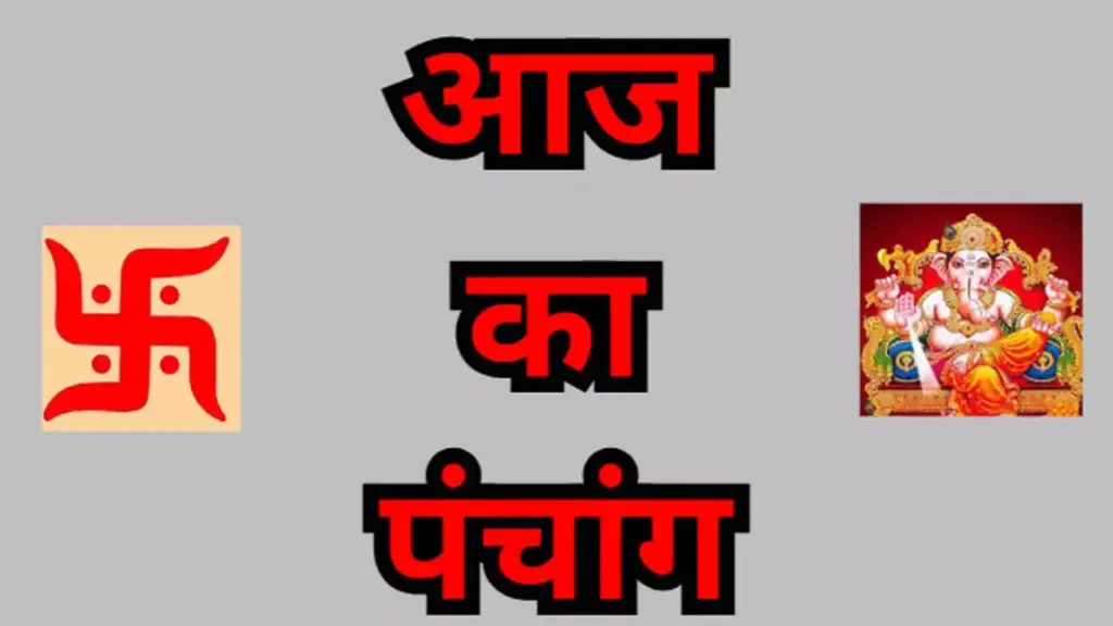 Aaj Ka Panchang : आज है कार्तिक शुक्ल तृतीया, एक क्लिक में जानें शुभ मुहूर्त, राहुकाल और आज के ग्रहों की चाल